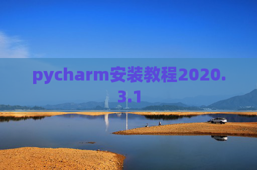 pycharm安装教程2020.3.1