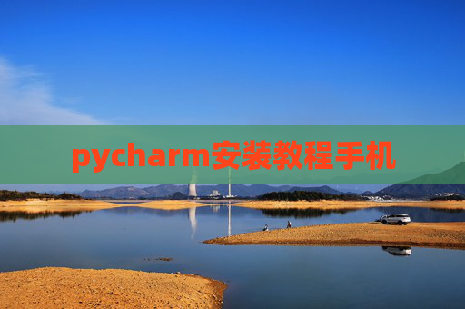 pycharm安装教程手机